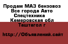 Продам МАЗ бензовоз - Все города Авто » Спецтехника   . Кемеровская обл.,Таштагол г.